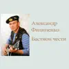 Aleksandr Filipenko - Бастион чести